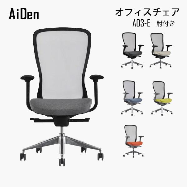 オフィスチェア AiDen A03ーE 肘付き 多機能チェア 関家具 椅子