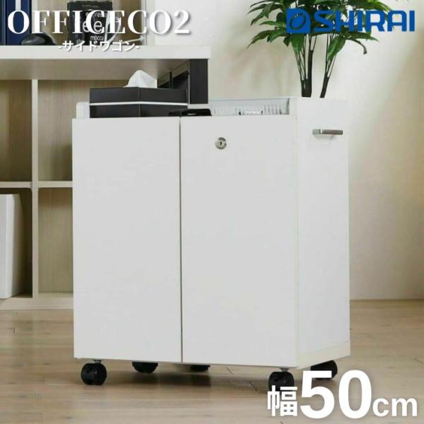 オフィスコ2 サイドワゴン キャスター付き OF2-6050DC 幅50cm ホワイト 白井産業 シ...