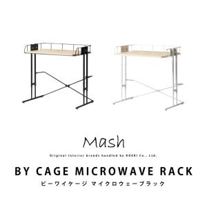 BY CAGE MICROWAVE RACK ビーワイケージマイクロウェーブラック BCKR-560 電子レンジ 収納 Mash マッシュ キッチン  おしゃれ 北欧｜jukusui