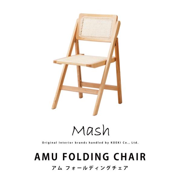 ラタン チェア AMU FOLDING CHAIR アムフォールディングチェア AMU-FC01 イ...