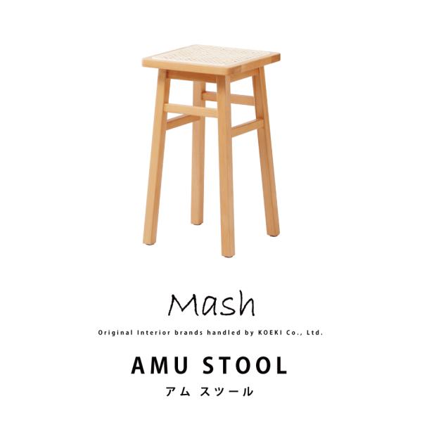 ラタン スツール AMU STOOL アムスツール AMU-S02 インテリア チェア コンパクト ...