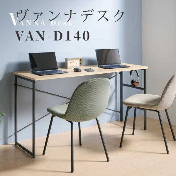 ヴァンナデスク VANNA Desk VAN-D140 幅140cm 組立 弘益