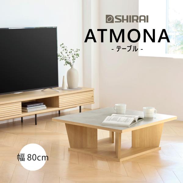 ATMONA テーブル 幅80cm リビング ジャパンディ 北欧 和モダン アトモナ AMN-808...