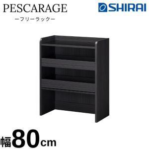 フリーラック ペスカレージ ブラック