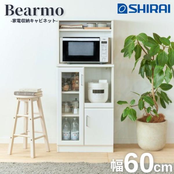 ベアルモ 家電収納キャビネット 幅59cm 奥行き42cm 高さ139cm 白井産業 BRM-146...