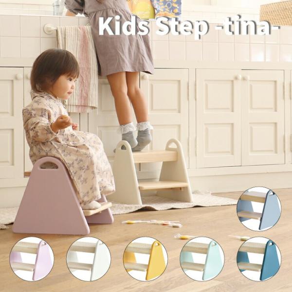 キッズ ステップ ティナ ILS-3429 踏み台 市場 簡単組立式  天然木 木製 持ち運び お手...