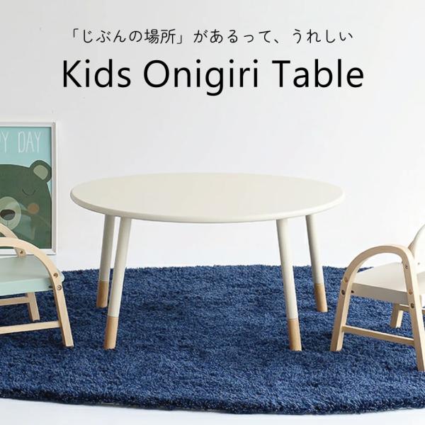 キッズオニギリテーブル KidsOnigiriTable ILT-3834 子供机 キッズデスク 子...