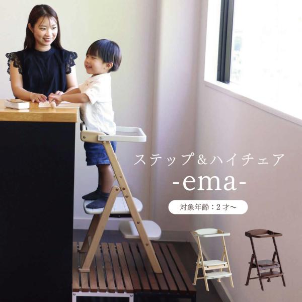 ema ステップ 踏み台 キッチンアシスト 3WAY ハイチェア 子供 椅子 ILS-3868 市場