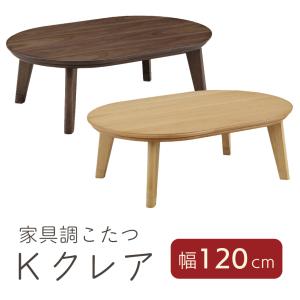 120家具調コタツ Kクレア 120cm こたつテーブル 単品 暖房 上久商店