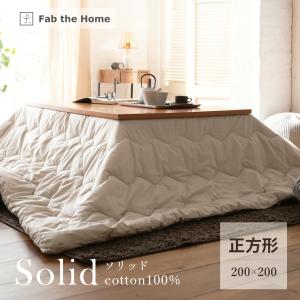 Fab the Home こたつ掛け布団 正方形 200×200cm ソリッド 綿100％ ストーン ファブ・ザ・ホーム 波型キルト 無地 こたつ布団