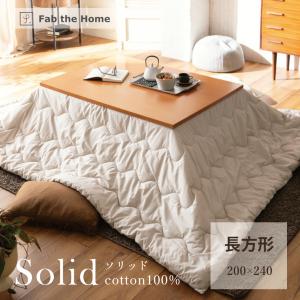 Fab the Home こたつ掛け布団 長方形 200×240cm ソリッド 綿100％ ストーン ファブ・ザ・ホーム 波型キルト 無地 こたつ布団