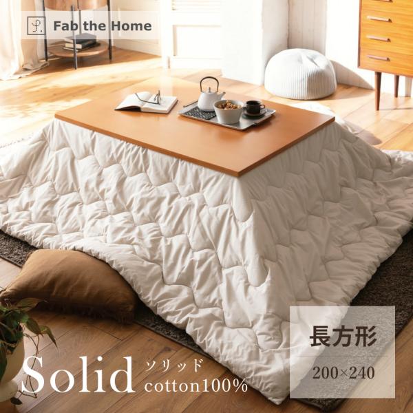 Fab the Home こたつ掛け布団 長方形 200×240cm ソリッド 綿100％ ストーン...