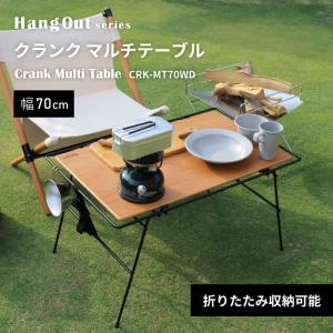 アウトドアテーブル 幅70cm 奥行45cm コンパクト 折りたたみ クランク マルチテーブル CRK-MT70WD HangOut  ハングアウト 机 木製 スチール 収納 キャンプ｜jukusui