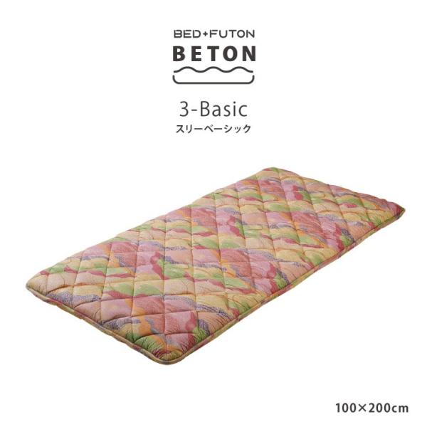 敷布団 BETON 3-Basic まるでベッドの寝心地 硬過ぎず柔らか過ぎず シック 布団 スリー...