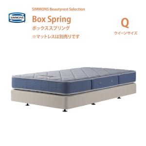 SIMMONS シモンズ ボックススプリング Q クイーンサイズ  BB2103A／BB1202A／BN21009／BN16004 ビューティレストセレクション ダブルクッション