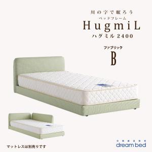 低床 布張りベッド ハグミル2400 布地：Bランク ドリームベッド 受注生産 マットレス別売り 子育て ベッド hugmil｜jukusui