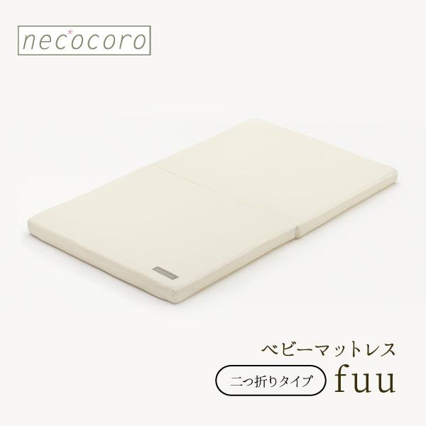 ベビーマットレス necocoro fuu (フゥー) 二つ折りタイプ 丸洗い可能 通気性良好 24...