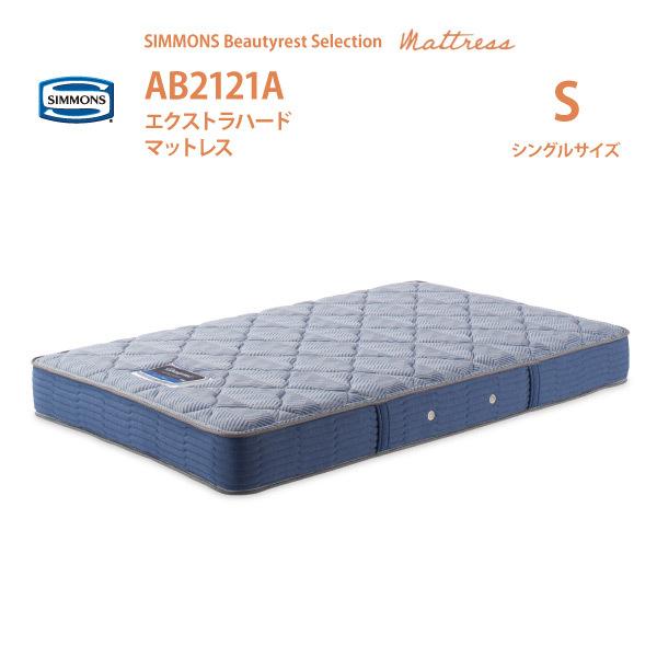 エクストラハードマットレス シモンズ AB2121A S シングルサイズ 5.5インチコイル ビュー...