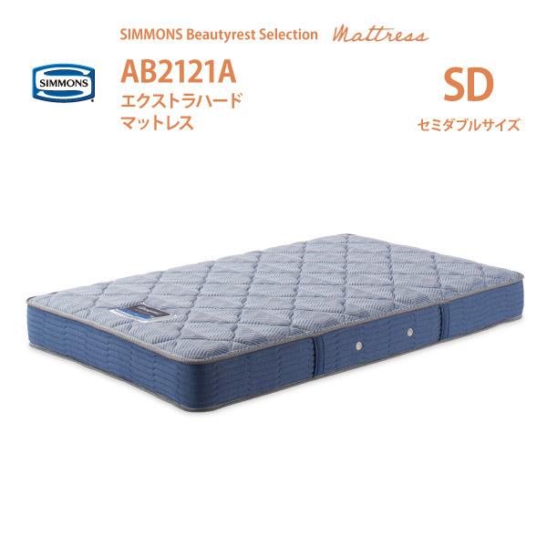 エクストラハードマットレス シモンズ AB2121A SD セミダブルサイズ 5.5インチコイル ビ...