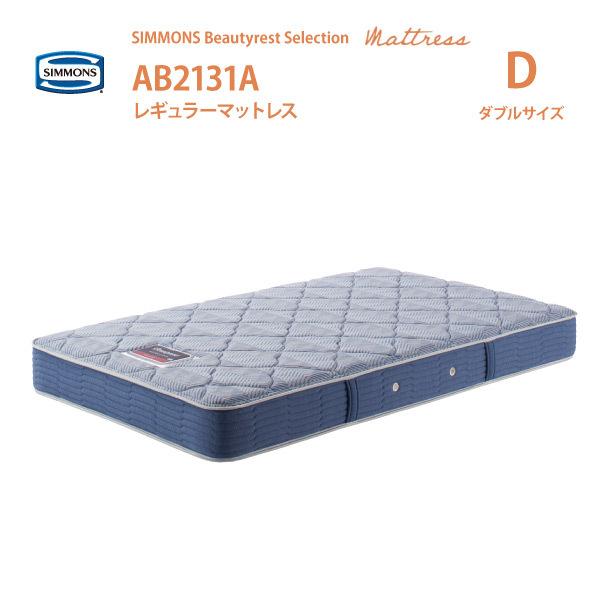 レギュラーマットレス シモンズ D ダブルサイズ AB2131A ビューティレストセレクション 5....