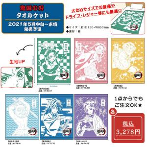 鬼滅の刃 グッズ タオルケット の商品一覧 布団 寝具 家具 インテリア 通販 Yahoo ショッピング