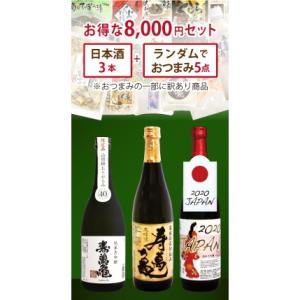 お得な8,000円セット  日本酒3本＋おつまみ5点｜jumangame
