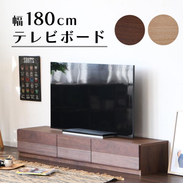 テレビ台 テレビボード 幅180 ローボード テレビボード 収納 引き出し 木製 ブラウン ナチュラ...