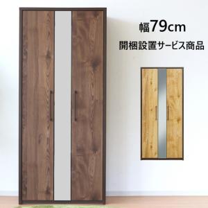 ワードローブ クローゼット タンス 完成品 幅80cm 服吊り 洋服ダンス