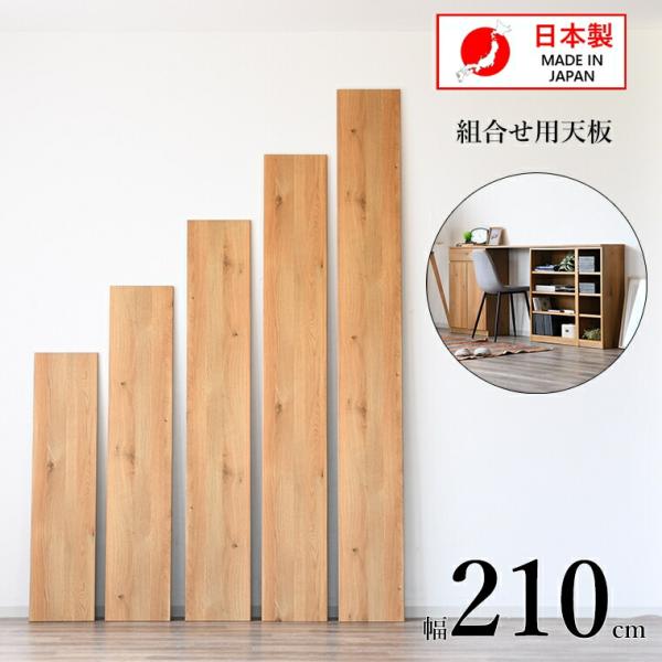 天板 天板のみ diy ホームセンター 幅210 奥行29 高2cm 木材 天板付き チェスト 天板...