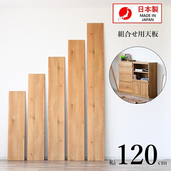 天板 天板のみ diy ホームセンター 幅120 奥行29 高2cm 木材 天板付き チェスト 天板...