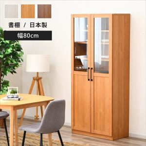 本棚 ガラス 扉付き日本製 完成品 天然木 書棚 幅80cm高さ121cm