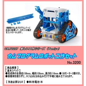 CFT-70227 工作　カムプログラムロボット工作セット　（田宮）