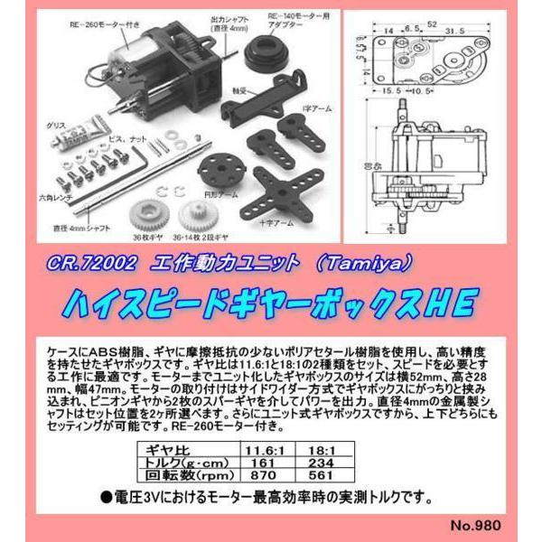 CFT-72002　工作　ハイスピードギャーボックス HE （田宮）