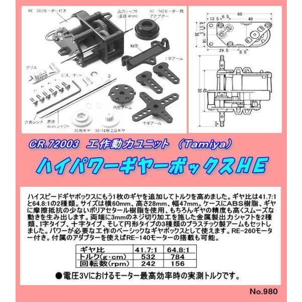 CFT-72003　工作　ハイパワーギャーボックス HE （田宮）