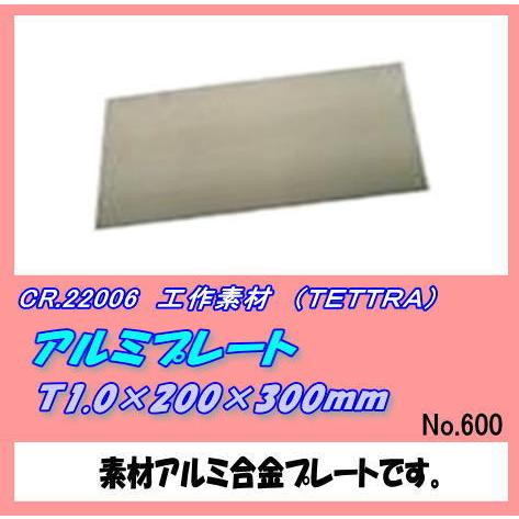 CFT-22006 アルミプレート　1.0×200×330ｍｍ　（テトラ）