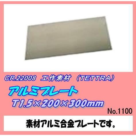 CFT-22008 アルミプレート　1.5×200×330ｍｍ　（テトラ）