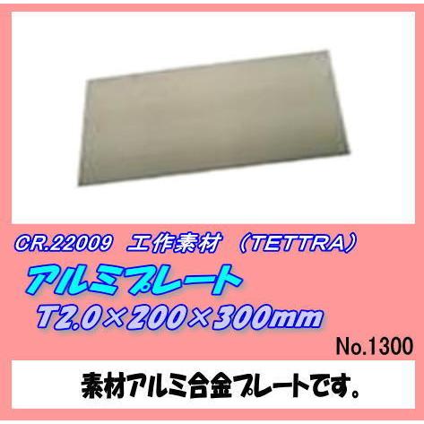 CFT-22009 アルミプレート　2.0×200×330ｍｍ　（テトラ）