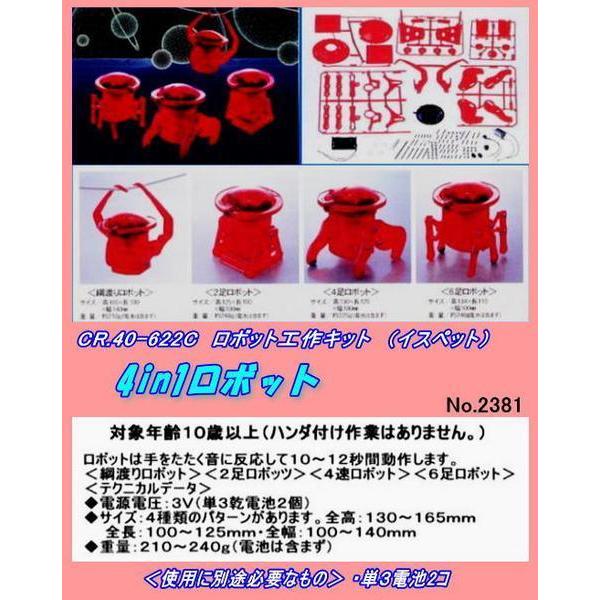 CFT-40-622C ロボット工作　４ｉｎ１ロボット　（イスペット）
