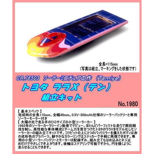 CFT-76503 エコ工作　トヨタ　ララＸ　「テン」　（田宮）