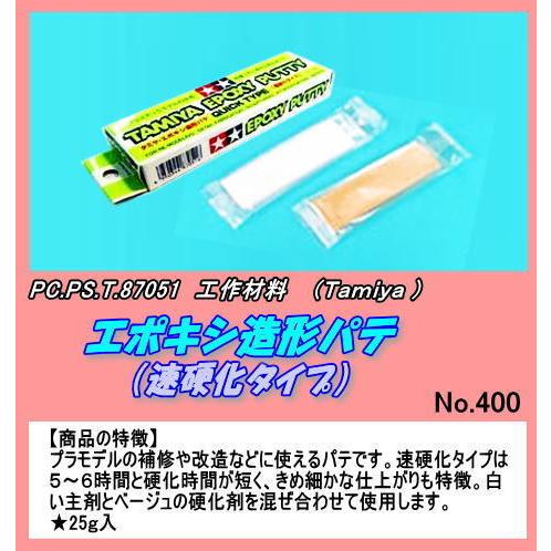 CFT-87051  エポキシ造形パテ / 速硬化タイプ  (田宮)