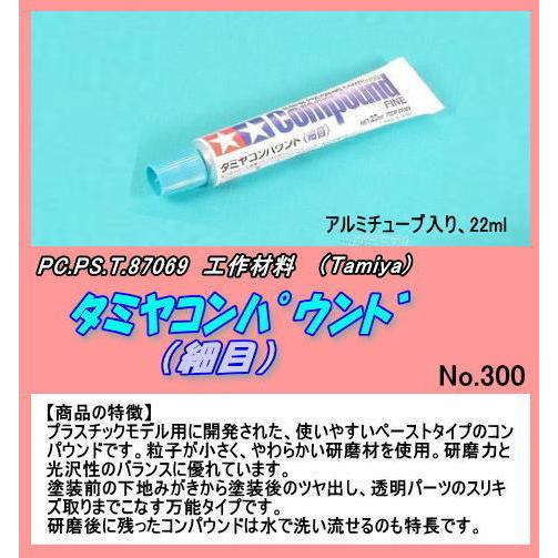 CFT-87069 タミヤ　コンパウンド　（田宮）
