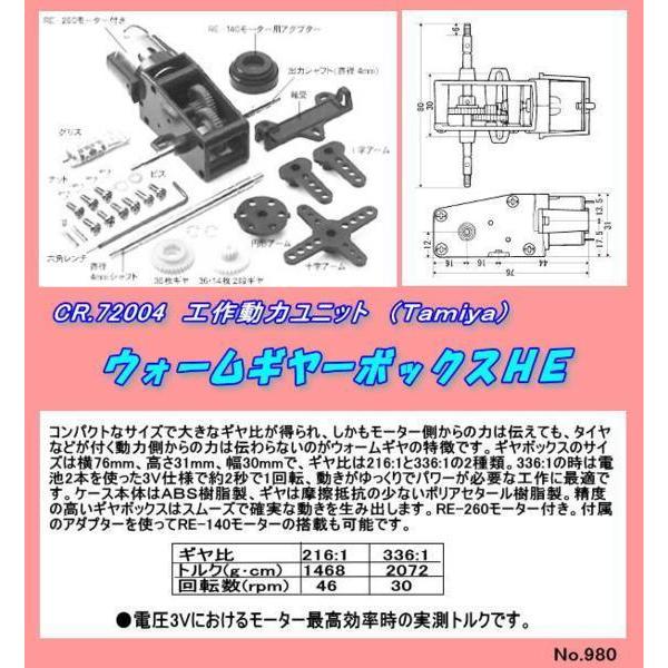 CFT-72004　工作　ウォームギャーボックス HE （田宮）