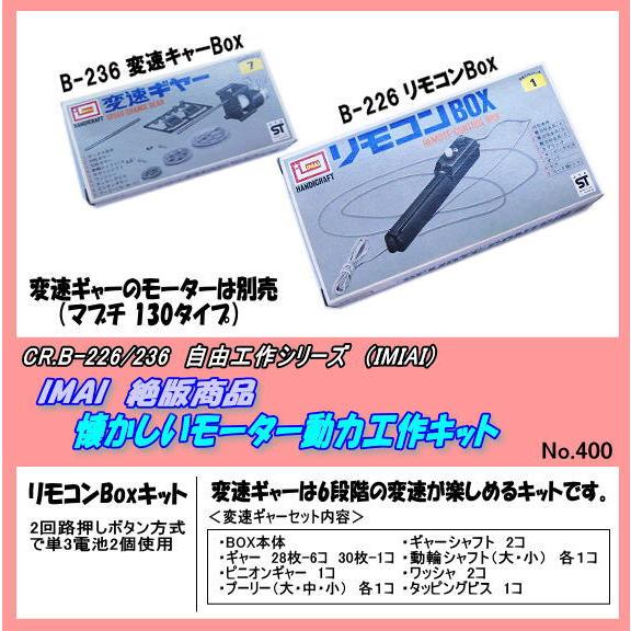 CFT-226-236　工作　変速ギャー・リモコンBOX　（イマイ）