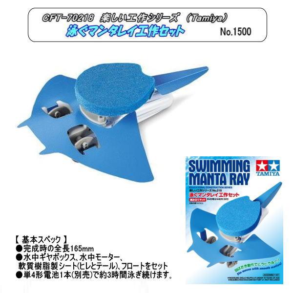 CFT-70218　工作　泳ぐマンタレイ工作セット　（田宮）