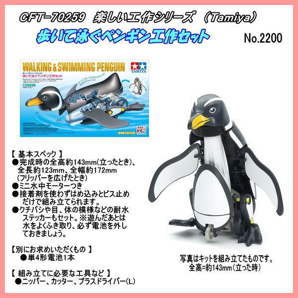 CFT-70259　工作　歩いて泳ぐペンギン工作セット　（田宮）