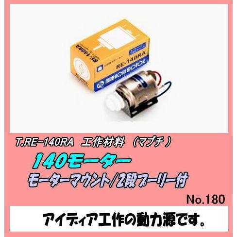 CFT-RE-140RA  工作用　140モーター　（マブチ）