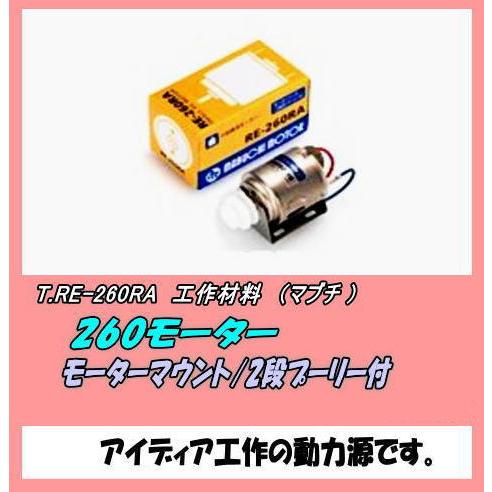 CFT-RE-260RA  工作用　260モーター　（マブチ）