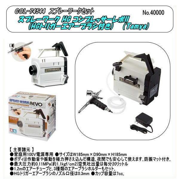 COL-74544　スプレーワーク HG コンプレッサーレボII (HGトリガーエアーブラシ付き)