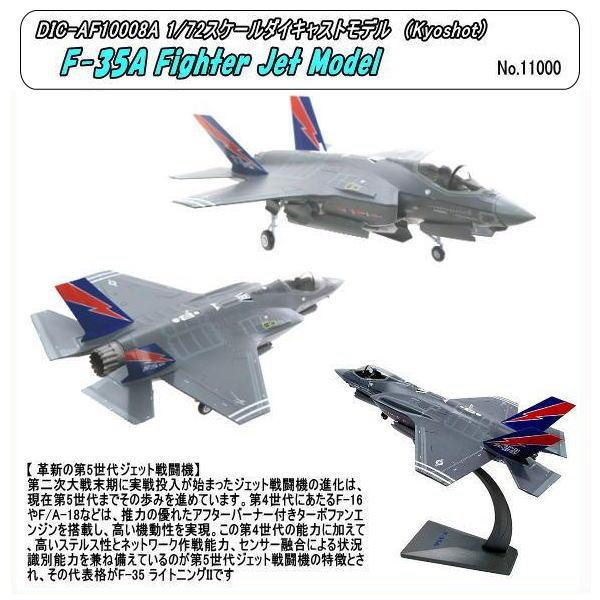 DIC-10008A 1/72 F-35A ファイター　（エアーホース1）