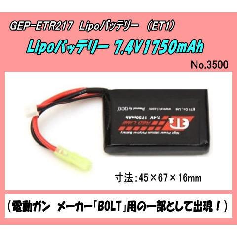 GEP-ETR217　トイガン用　Lipoバッテリー　7.4V1750ｍAh　（ET1）
